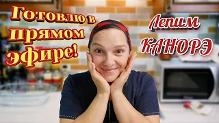 Прямой эфир! Лепим РОЖДЕСТВЕНСКИЕ ПЕЛЬМЕНИ!