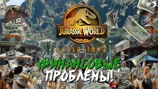 Jurassic World Evolution 2 - Финансовые проблемы! Прохождение теории хаоса "Мир Юрского периода" #3!