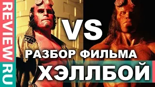 ХЭЛЛБОЙ VS ХЭЛЛБОЙ  СТАРЫЙ фильм ЛУЧШЕ нового?  РАЗБОР И СРАВНЕНИЕ ОБОИХ ФИЛЬМОВ