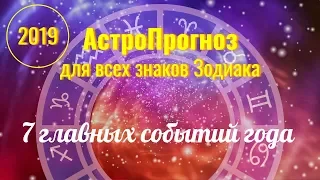 7 знаковых событий 2019 года