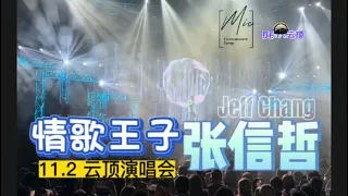 情歌王子～张信哲【爱就懂了】2023云顶演唱会