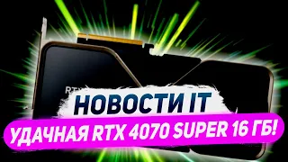 Ограничивают Nvidia, лучшая RTX 4070 Super 16 ГБ, 9 1 ГГц на i9 14900K, белая RX 6750 GRE