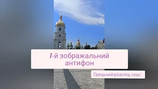 1-й Зображальний антифон. Грецький розспів, глас 1. СОПРАНО #піснеспіви_ПЦУ