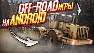 топ 5 лучших off-road игр на Android и iOS игры похожие на spintires на телефон