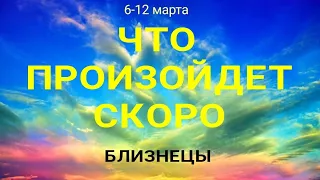 БЛИЗНЕЦЫ🍀 Прогноз на неделю ( 6-12 марта 2023). Расклад от ТАТЬЯНЫ КЛЕВЕР. Клевер таро.