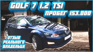 GOLF 7 1.2 tsi - Отзыв реального владельца, какой расход? разгон 0-100? Что сломалось за 2.5 года