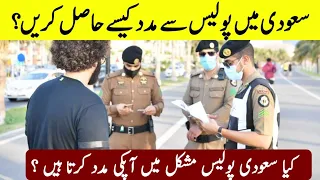 How to get help from the police in Saudi Arabia | Pardesi news|