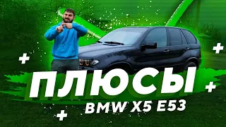 БМВ Х5 Е53 - достоинства. Главные ПЛЮСЫ BMW X5 E53 3.0D.