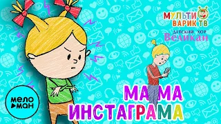 МультиВарик ТВ - Мама Инстаграма