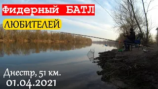 Фидерный батл любителей🏆 | Навалили тараньки 🐟🎣 | Рыбалка нон-стоп 💪 | Днестр, 51 км., 01.04.2021 🎥