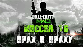 Call of Duty Modern Warfare 3 Прохождение Часть 16 "Прах к праху" (Без комментариев)