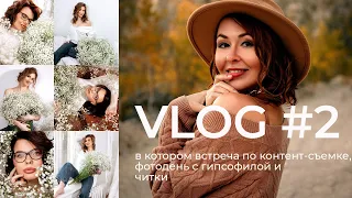 VLOG #2 | ВСТРЕЧА ПО КОНТЕНТ-СЪЕМКЕ | ФОТОДЕНЬ С ГИПСОФИЛОЙ | ЧИТКИ