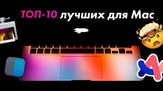 10 лучших бесплатных приложений для Mac!