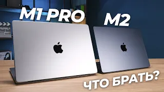 🔥 M1 Pro против M2. Какой MacBook брать?