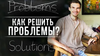 Как решить любые проблемы? (Непривычным для человека способом)