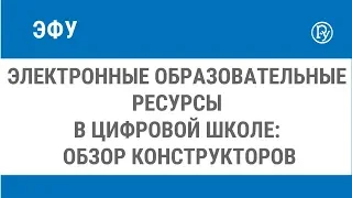 Электронные образовательные ресурсы в цифровой школе:  обзор конструкторов