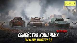 Семейство кошачьих - выкатил Panter 8,8 в Wot Blitz | D_W_S