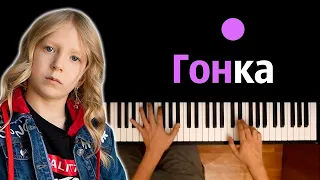 Милана Филимонова - Гонка ● караоке | PIANO_KARAOKE ● ᴴᴰ + НОТЫ & MIDI