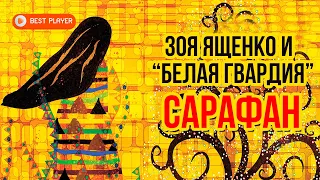 Зоя Ященко и группа Белая гвардия - Сарафан (Сингл 2020) | Новинки музыки 2020