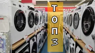 ТОП-3 🔥 стиральных машин
