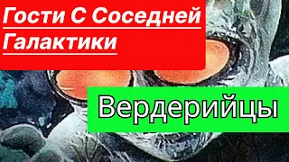 Гости с соседней галактики. Вердерийцы.