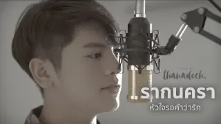 หัวใจรอคำว่ารัก - กัน นัภทร | โตโต้ ธนเดช【COVER VERSION】