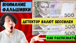 🔥ВНИМАНИЕ ФАЛЬШИВЫЕ 500 ГРИВЕН  🔥 УФ ДЕТЕКТОР ВАЛЮТ БЕССИЛЕН! Как быстро распознать подделку денег