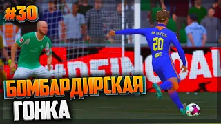 БОМБАРДИРСКАЯ ГОНКА С ХОЛЛАНДОМ И ЛЕВАНДОВСКИ - FIFA 21 ★ КАРЬЕРА ЗА ИГРОКА ★ |#30|