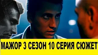 Мажор 3 сезон 10 серия смотреть онлайн анонс сюжета