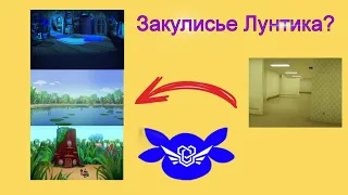 Закулисье Лунтика?...