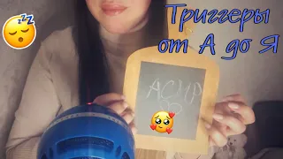 АСМР 💥Триггеры по алфавиту //Таппинг 💥 ASMR Alphabet Triggers 💥