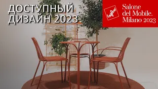 Новинки мебели на выставке iSaloni 2023 в Милане. Kartell, Tonin Casa и Black Tie