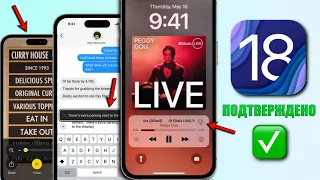 iOS 18 - подтвержденные функции iOS 18! Что нового в iOS 18?