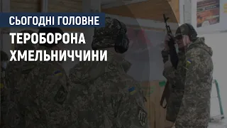 Начальник групи тероборони: Підрозділи тероборони Хмельниччини укомплектовані і озброєні на 100%