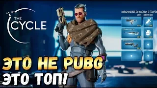 ЭТО НЕ PUBG, НО ЭТО ТОП! ВЫЖИВАНИЕ В THE CYCLE