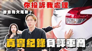 【中古車大揭秘】故意拖欠尾款？受害者不只一位⋯ 真實走訪側錄！