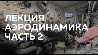 Лекция в Скайстриме (SkyStream): Аэродинамика, часть 2. Прямая трансляция