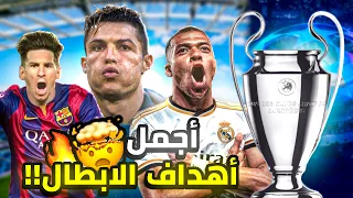 أجمل 20 هدف في تاريخ دوري ابطال أوروبا!!🤯🔥(20 معجزة وليس هدف)😱