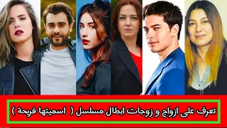 ازواج وزوجات أبطال مسلسل اسميتها فريحة❤️😍 واسمائهم وأعمارهم الحقيقية 😱