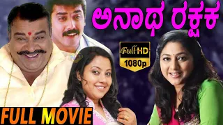 Anatha Rakshaka - ಅನಾಥ ರಕ್ಷಕ Kannada Full Length Movie | Shashi kumar, Rohini | TVNXT Kannada