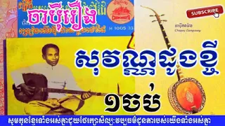 សុវណ្ណដូងខ្ចីមួយចប់ Sovann doung khchey full low