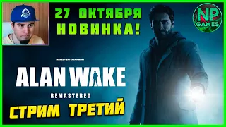 Эпизод 4 Правда ► Alan Wake Remastered прохождение 3 на русском Общение стримы советы по новинкам