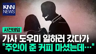 가사 도우미 일하러 갔다가 "주인이 준 커피 마셨는데" …/ KNN