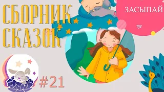 Слушайте добрые детские аудиосказки. Сборник сказок №21 - "Белый павлин" / Сказки на ночь для детей