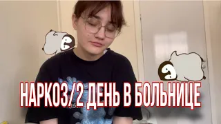 операция//2 день в больнице