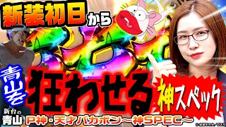 【P神・天才バカボン～神SPEC～】新装初日実戦!! 大当りはすべて払い出し1500発でMAX約81%継続のモンスターマシンを解説!!「新台の青山」#14