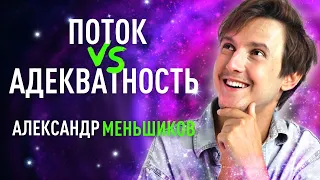 Поток и адекватность. Александр Меньшиков