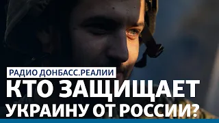 Донбасс: Кто защищает Украину от России? | Радио Донбасс Реалии