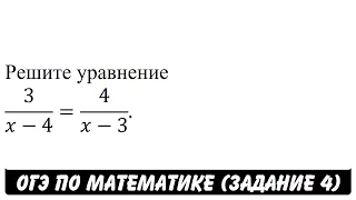 Решите уравнение 3/(x-4)=4/(x-3). | ОГЭ 2017 | ЗАДАНИЕ 4 | ШКОЛА ПИФАГОРА