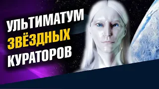 Ультиматум звездных кураторов Земли